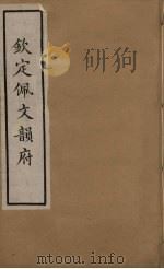 佩文韵府 38 PDF电子版封面 张玉书撰