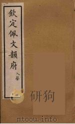 佩文韵府  46（ PDF版）
