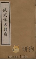 韵府拾贵 55 PDF电子版封面 张玉书撰