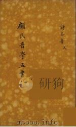 顾氏音学五书  3（ PDF版）