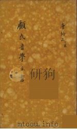 顾氏音学五书  9（ PDF版）
