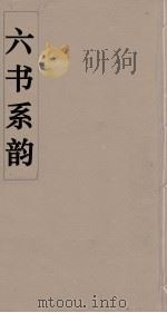 六书系韵  2（ PDF版）