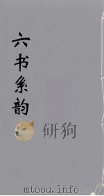 六书系韵 8 PDF电子版封面 李贞编