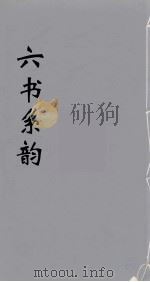 六书系韵 9 PDF电子版封面 李贞编