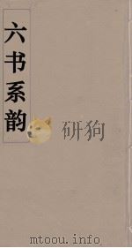 六书系韵 11 PDF电子版封面 李贞编