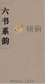 六书系韵 12 PDF电子版封面 李贞编