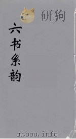 六书系韵  24     PDF电子版封面    李贞编 