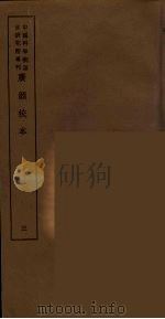 广韵校本  3（ PDF版）