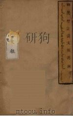 清文鑑总纲  6（ PDF版）