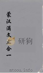 蒙汉满文三合  1（ PDF版）