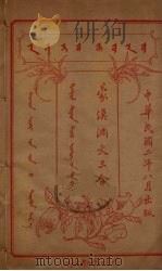蒙汉满文三合  10（ PDF版）