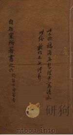 自在室所著书之六（ PDF版）