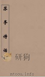 苏亭诗话 4 PDF电子版封面 张少南著