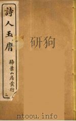 诗人玉屑  2（ PDF版）