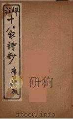 详註十八家诗钞 1 PDF电子版封面 曾国藩编