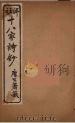 详註十八家诗钞  6     PDF电子版封面    曾国藩编 