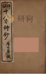 详註十八家诗钞  9（ PDF版）
