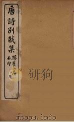 明诗别裁集 5 PDF电子版封面 沈归愚译