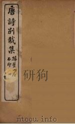 明诗别裁集 6 PDF电子版封面 沈归愚译