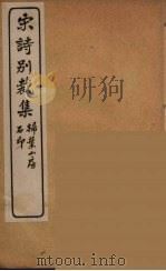 明诗别裁集 8 PDF电子版封面 沈归愚译
