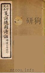 箋注随园诗话  1（ PDF版）