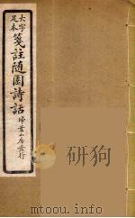 箋注随园诗话 5 PDF电子版封面 袁枚著