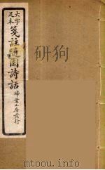 箋注随园诗话  6（ PDF版）