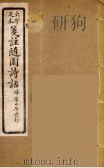 箋注随园诗话 7 PDF电子版封面 袁枚著