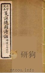 箋注随园诗话  9（ PDF版）