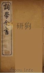 词学全书 1 PDF电子版封面 毛先舒著