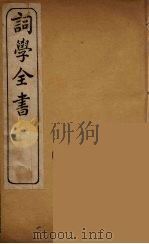 词学全书 3 PDF电子版封面 毛先舒著