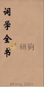 词学全书 1 PDF电子版封面 查培继