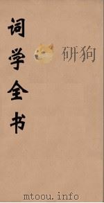 词学全书  2（ PDF版）