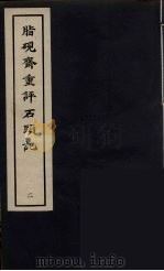 脂砚斋重砰石頭记 2 PDF电子版封面 中华书局上海编辑