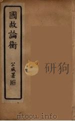 国故论衡  中（ PDF版）
