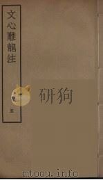 文心雕龙注  5     PDF电子版封面    刘勰著 