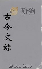 古今文综  11（ PDF版）