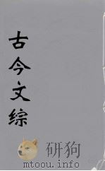 古今文综  13（ PDF版）