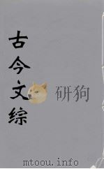 古今文综  14（ PDF版）
