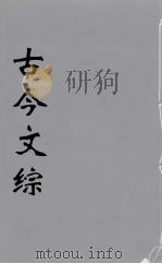古今文综  15（ PDF版）