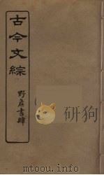 古今文综 30 PDF电子版封面 张相譔录