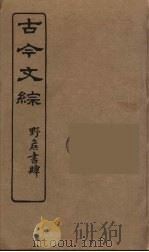 古今文综  37（ PDF版）