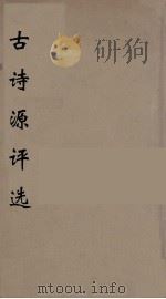 古诗源评选  2（ PDF版）