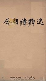 历朝诗约选 3 PDF电子版封面 刘大櫆纂