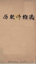 历朝诗约选 4 PDF电子版封面 刘大櫆纂