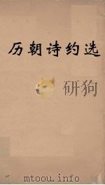 历朝诗约选 7 PDF电子版封面 刘大櫆纂