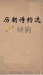 历朝诗约选 9 PDF电子版封面 刘大櫆纂