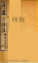 评选古诗源  2（ PDF版）