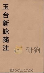 玉台新詠箋注  2（ PDF版）