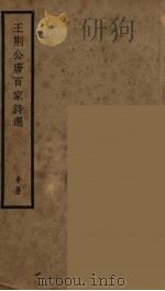 王荆公唐百家诗选 中 PDF电子版封面 王安石选